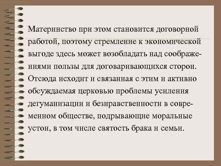 Материнство при этом становится договорной работой, поэтому стремление к экономической выгоде здесь может возобладать