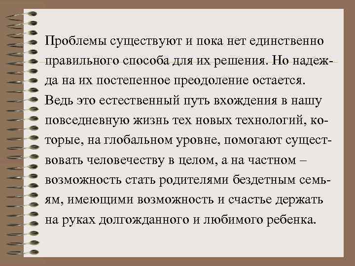 Проблемы существуют и пока нет единственно правильного способа для их решения. Но надежда на