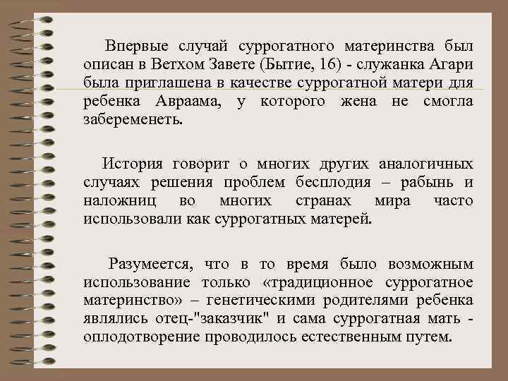  Впервые случай суррогатного материнства был описан в Ветхом Завете (Бытие, 16) - служанка