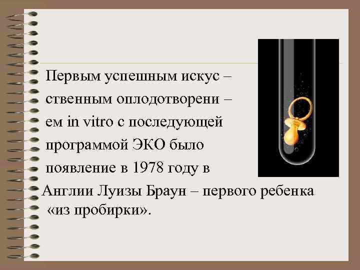  Первым успешным искус – ственным оплодотворени – ем in vitro с последующей программой