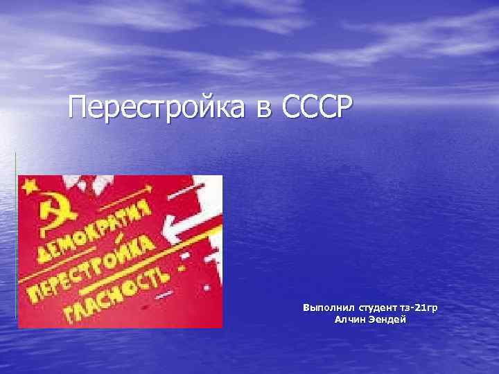 Перестройка в СССР Выполнил студент тз-21 гр Алчин Эендей 