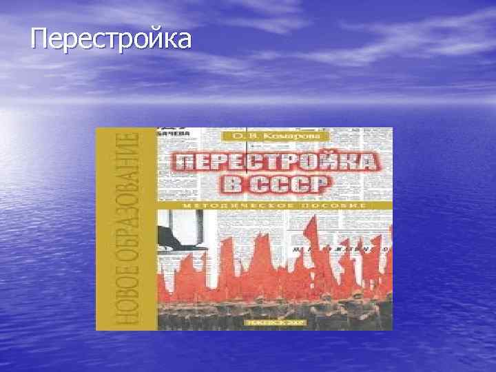 Перестройка 