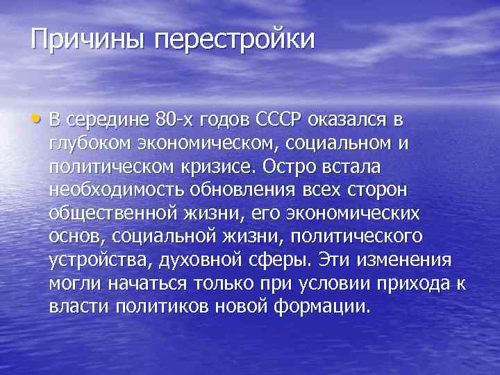 Причины перестройки. Причины перестройки в СССР. Необходимость перестройки в СССР. Причины перестройки 80 годов.