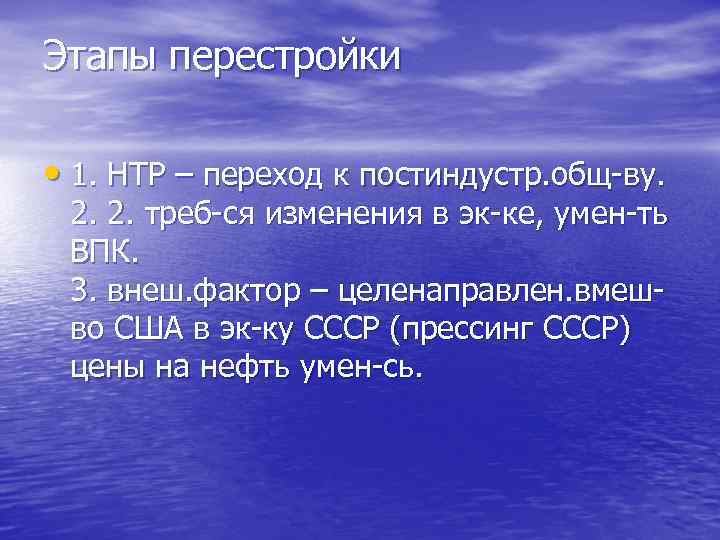 Этапы перестройки • 1. НТР – переход к постиндустр. общ-ву. 2. 2. треб-ся изменения