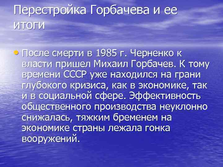 Перестройка Горбачева и ее итоги • После смерти в 1985 г. Черненко к власти