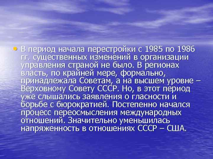  • В период начала перестройки с 1985 по 1986 гг. существенных изменений в