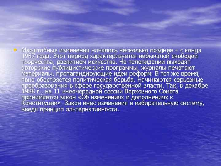  • Масштабные изменения начались несколько позднее – с конца 1987 года. Этот период