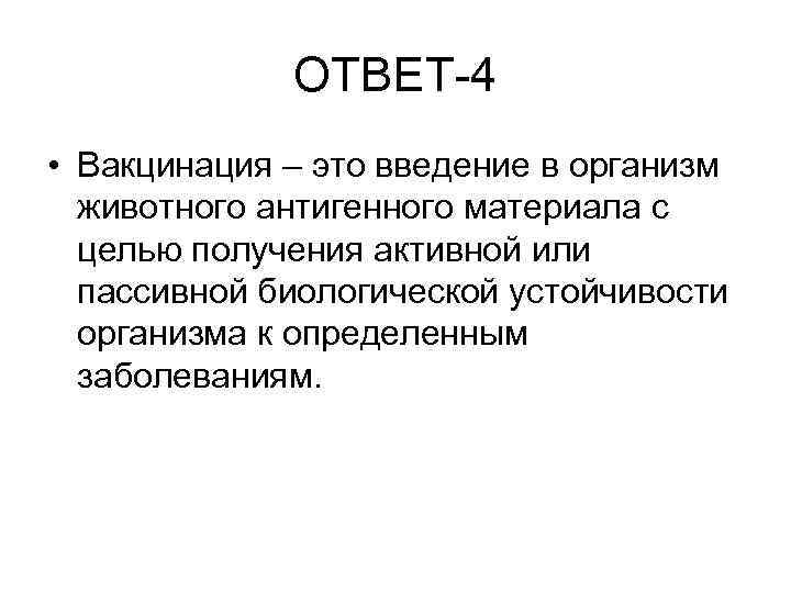 ОТВЕТ-4 • Вакцинация – это введение в организм животного антигенного материала с целью получения