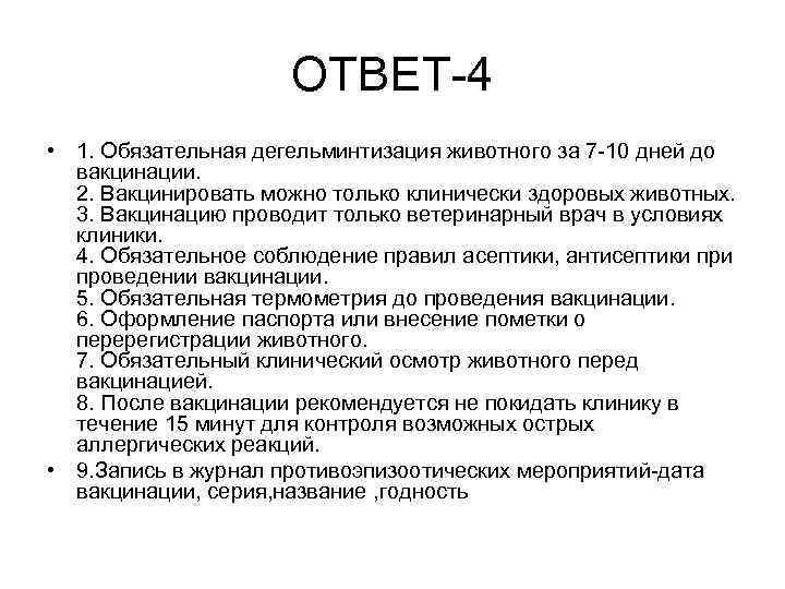 ОТВЕТ-4 • 1. Обязательная дегельминтизация животного за 7 -10 дней до вакцинации. 2. Вакцинировать