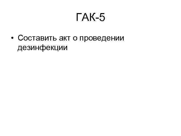 ГАК-5 • Составить акт о проведении дезинфекции 
