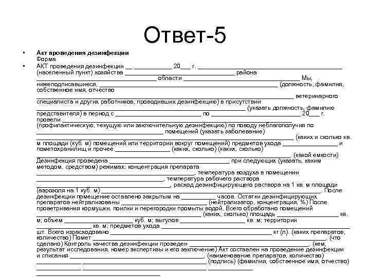 Ответ-5 • • Акт проведения дезинфекции Форма АКТ проведения дезинфекции __ ______ 20___ г.