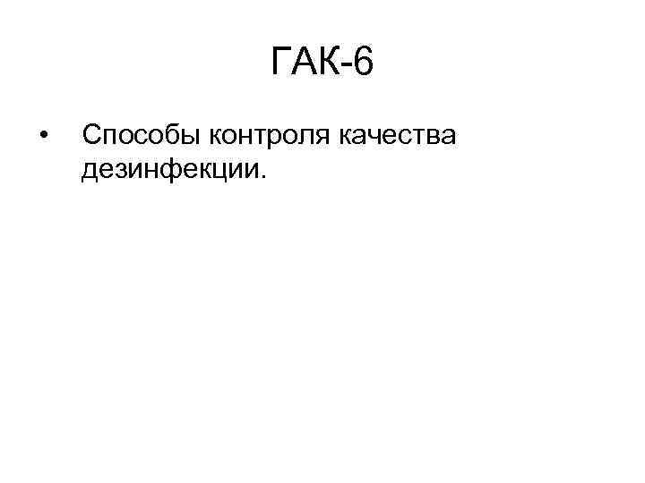 ГАК-6 • Способы контроля качества дезинфекции. 