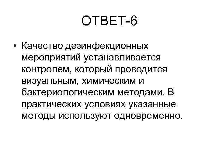 ОТВЕТ-6 • Качество дезинфекционных мероприятий устанавливается контролем, который проводится визуальным, химическим и бактериологическим методами.