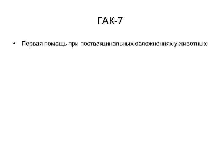 ГАК-7 • Первая помощь при поствакцинальных осложнениях у животных 