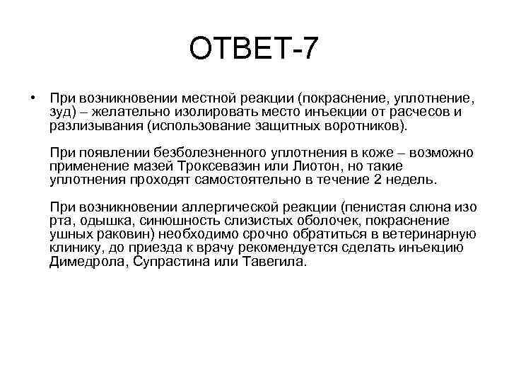 ОТВЕТ-7 • При возникновении местной реакции (покраснение, уплотнение, зуд) – желательно изолировать место инъекции