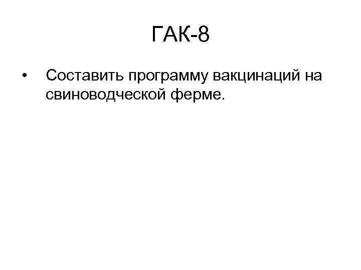 ГАК-8 • Составить программу вакцинаций на свиноводческой ферме. 
