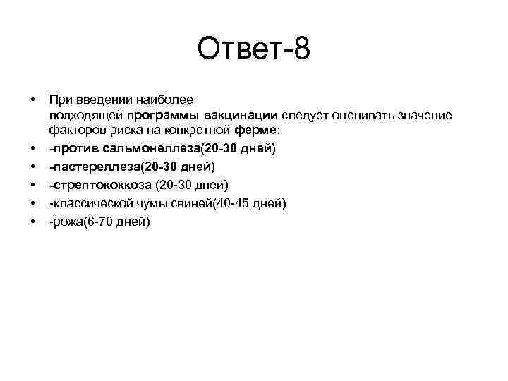 Ответ-8 • • • При введении наиболее подходящей программы вакцинации следует оценивать значение факторов