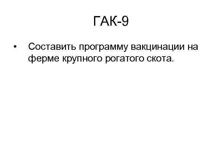 ГАК-9 • Составить программу вакцинации на ферме крупного рогатого скота. 