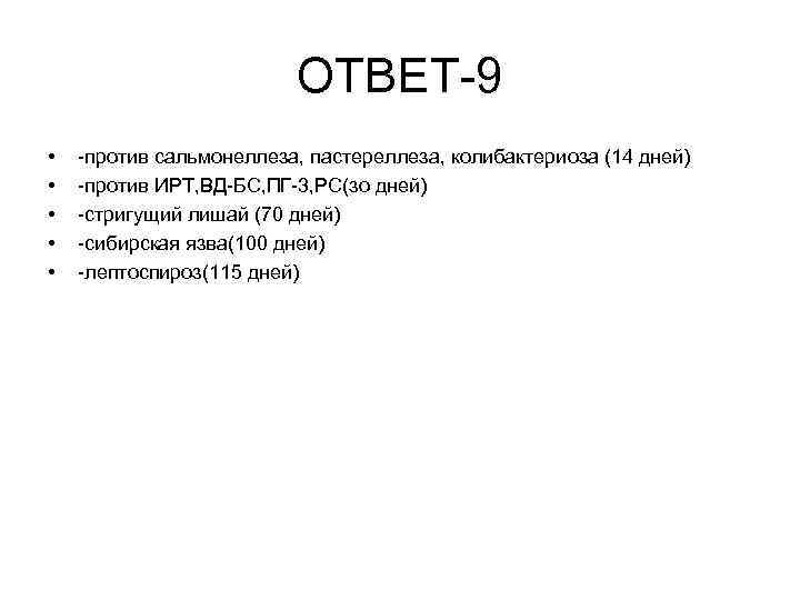 ОТВЕТ-9 • • • -против сальмонеллеза, пастереллеза, колибактериоза (14 дней) -против ИРТ, ВД-БС, ПГ-3,