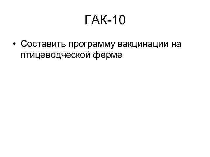 ГАК-10 • Составить программу вакцинации на птицеводческой ферме 