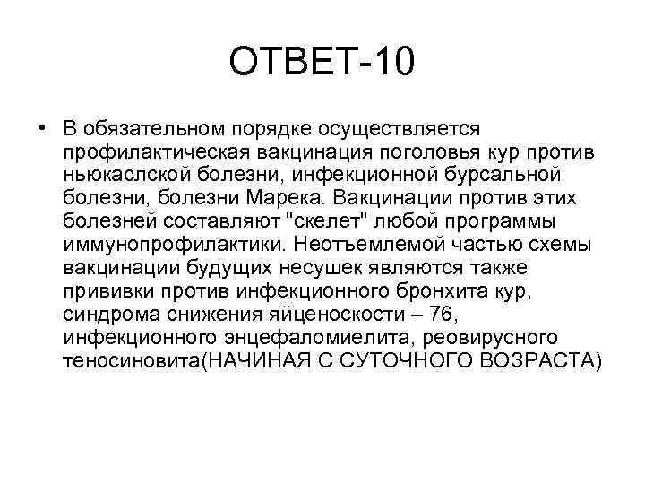 ОТВЕТ-10 • В обязательном порядке осуществляется профилактическая вакцинация поголовья кур против ньюкаслской болезни, инфекционной