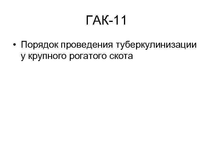 ГАК-11 • Порядок проведения туберкулинизации у крупного рогатого скота 
