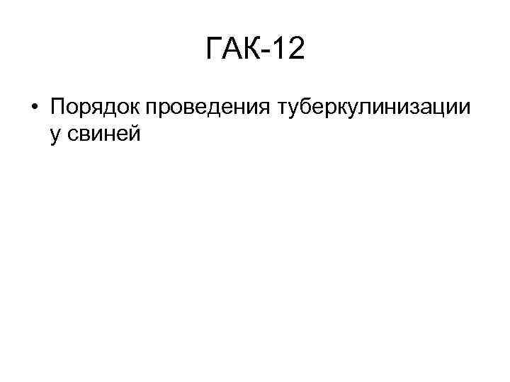 ГАК-12 • Порядок проведения туберкулинизации у свиней 