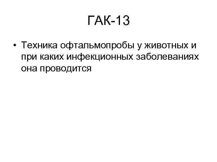ГАК-13 • Техника офтальмопробы у животных и при каких инфекционных заболеваниях она проводится 