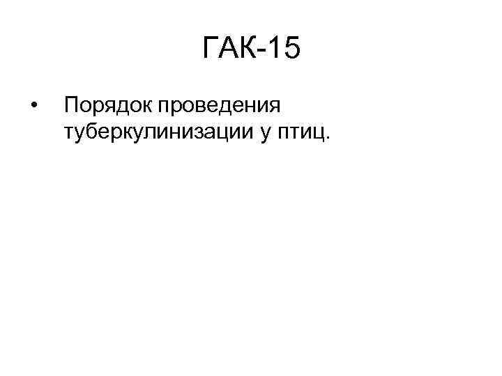 ГАК-15 • Порядок проведения туберкулинизации у птиц. 