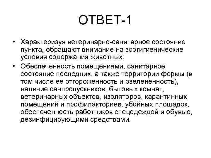 ОТВЕТ-1 • Характеризуя ветеринарно-санитарное состояние пункта, обращают внимание на зоогигиенические условия содержания животных: •
