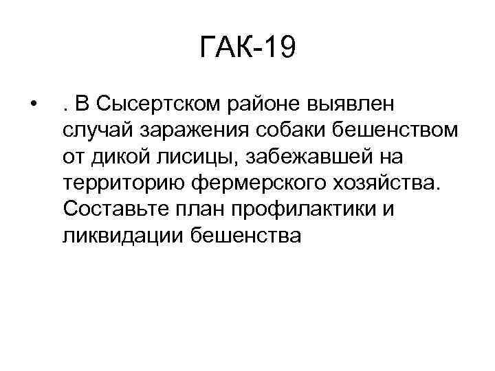 ГАК-19 • . В Сысертском районе выявлен случай заражения собаки бешенством от дикой лисицы,