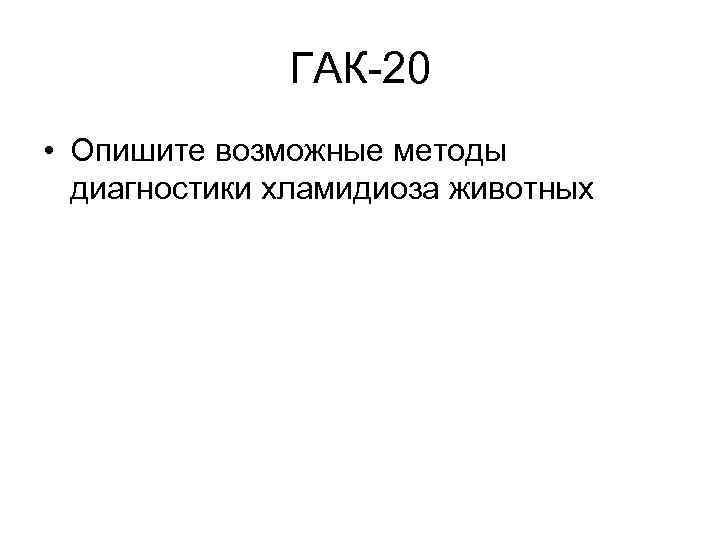 ГАК-20 • Опишите возможные методы диагностики хламидиоза животных 
