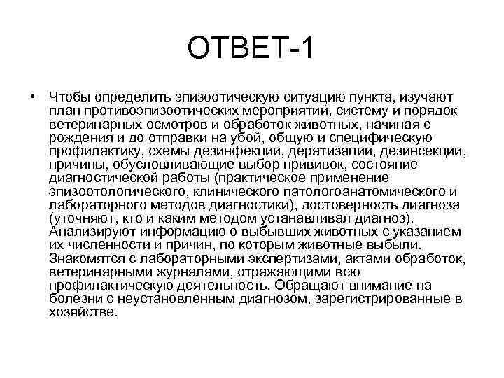 ОТВЕТ-1 • Чтобы определить эпизоотическую ситуацию пункта, изучают план противоэпизоотических мероприятий, систему и порядок