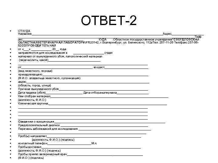 ОТВЕТ-2 • • • • • • • • ОТКУДА Название_______________________________________Адрес_____________________________________________________Тел /ф акс__________________ КУДА