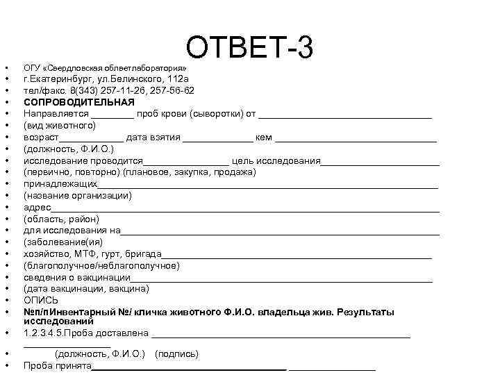 ОТВЕТ-3 • ОГУ «Свердловская облветлаборатория» • • • • • • г. Екатеринбург, ул.