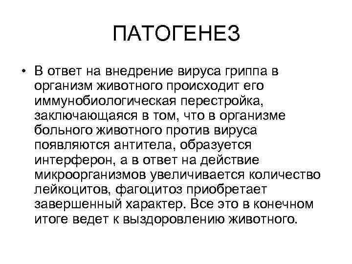 ПАТОГЕНЕЗ • В ответ на внедрение вируса гриппа в организм животного происходит его иммунобиологическая