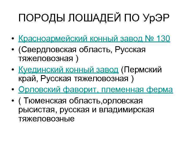 ПОРОДЫ ЛОШАДЕЙ ПО Ур. ЭР • Красноармейский конный завод № 130 • (Свердловская область,