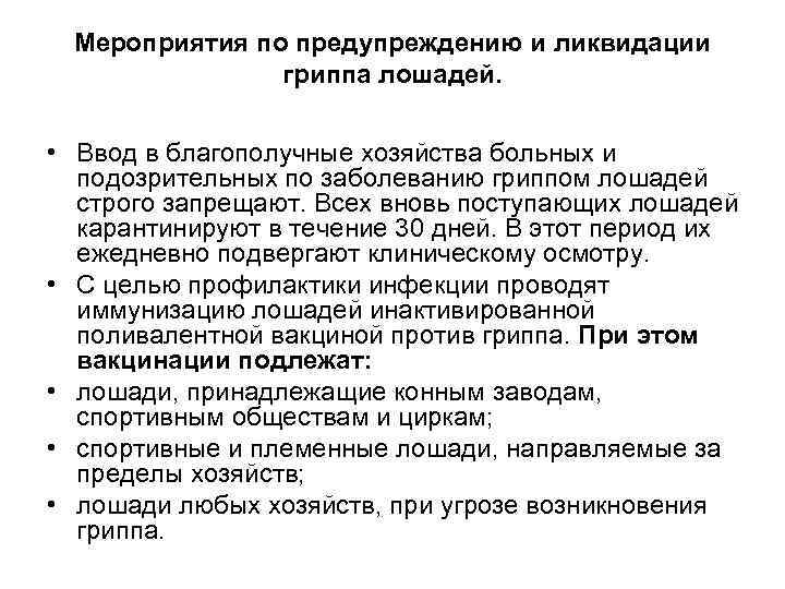 Мероприятия по предупреждению и ликвидации гриппа лошадей. • Ввод в благополучные хозяйства больных и