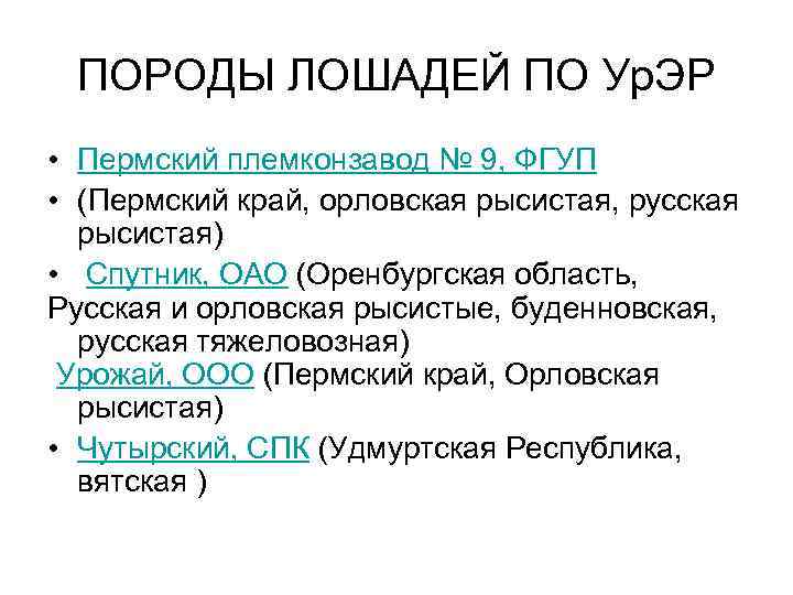 ПОРОДЫ ЛОШАДЕЙ ПО Ур. ЭР • Пермский племконзавод № 9, ФГУП • (Пермский край,