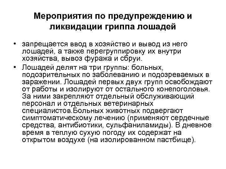 Мероприятия по предупреждению и ликвидации гриппа лошадей • запрещается ввод в хозяйство и вывод