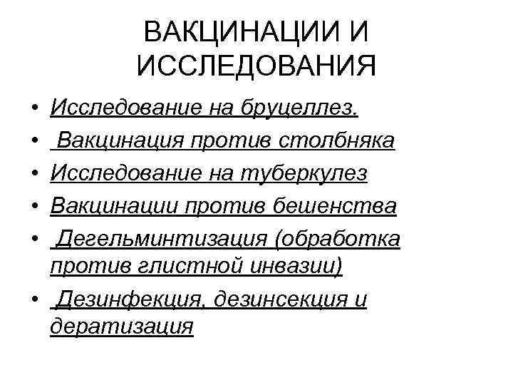 ВАКЦИНАЦИИ И ИССЛЕДОВАНИЯ • • • Исследование на бруцеллез. Вакцинация против столбняка Исследование на