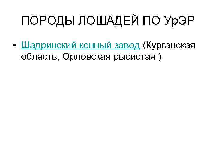 ПОРОДЫ ЛОШАДЕЙ ПО Ур. ЭР • Шадринский конный завод (Курганская область, Орловская рысистая )