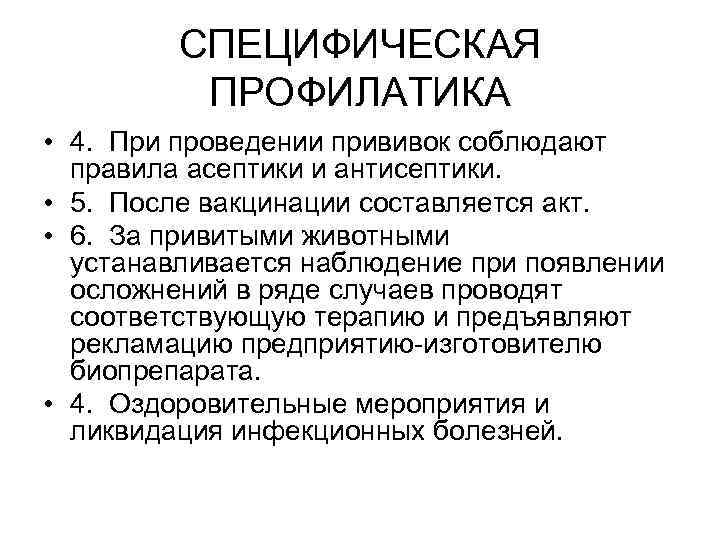 СПЕЦИФИЧЕСКАЯ ПРОФИЛАТИКА • 4. При проведении прививок соблюдают правила асептики и антисептики. • 5.