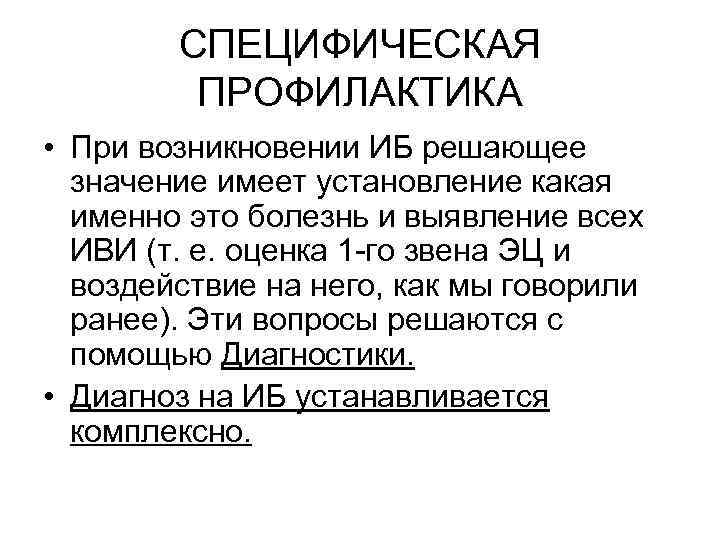 СПЕЦИФИЧЕСКАЯ ПРОФИЛАКТИКА • При возникновении ИБ решающее значение имеет установление какая именно это болезнь