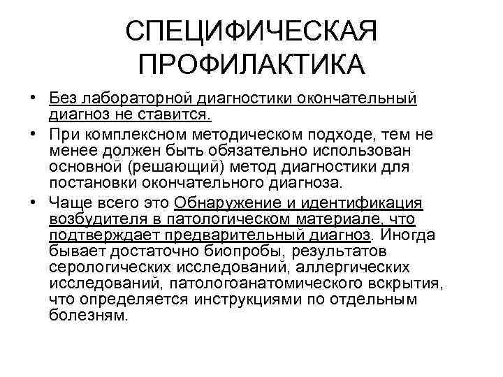 СПЕЦИФИЧЕСКАЯ ПРОФИЛАКТИКА • Без лабораторной диагностики окончательный диагноз не ставится. • При комплексном методическом