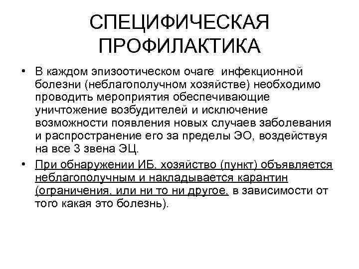 СПЕЦИФИЧЕСКАЯ ПРОФИЛАКТИКА • В каждом эпизоотическом очаге инфекционной болезни (неблагополучном хозяйстве) необходимо проводить мероприятия