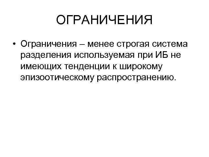 ОГРАНИЧЕНИЯ • Ограничения – менее строгая система разделения используемая при ИБ не имеющих тенденции