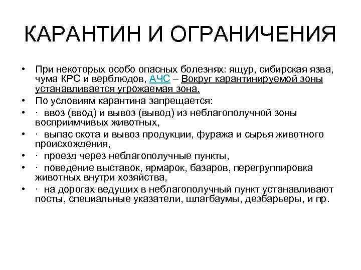 КАРАНТИН И ОГРАНИЧЕНИЯ • При некоторых особо опасных болезнях: ящур, сибирская язва, чума КРС