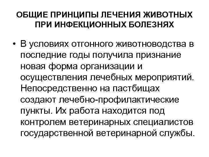 ОБЩИЕ ПРИНЦИПЫ ЛЕЧЕНИЯ ЖИВОТНЫХ ПРИ ИНФЕКЦИОННЫХ БОЛЕЗНЯХ • В условиях отгонного животноводства в последние