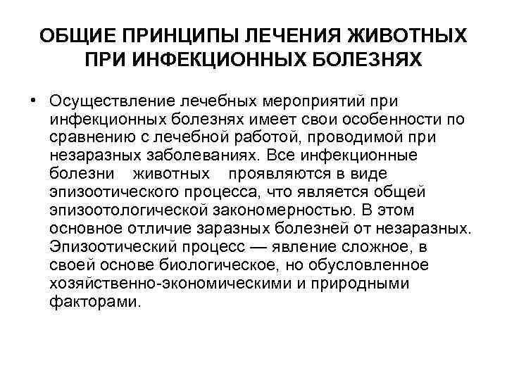 ОБЩИЕ ПРИНЦИПЫ ЛЕЧЕНИЯ ЖИВОТНЫХ ПРИ ИНФЕКЦИОННЫХ БОЛЕЗНЯХ • Осуществление лечебных мероприятий при инфекционных болезнях